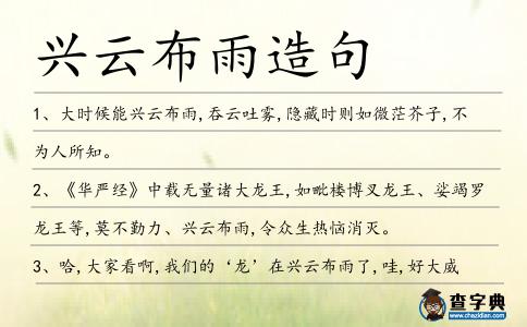 興云布雨造句