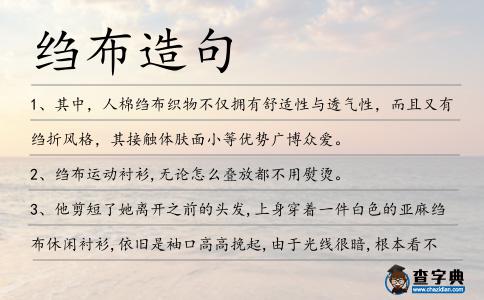 縐布造句