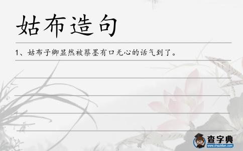 姑布造句