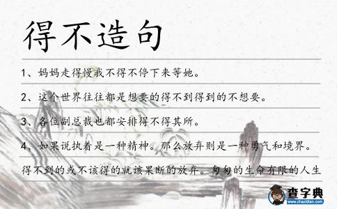 得不造句
