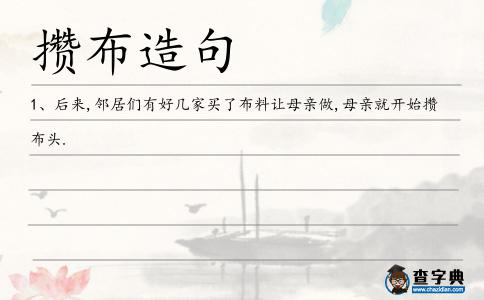 攢布造句