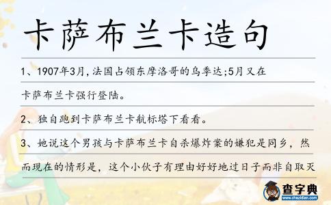 卡薩布蘭卡造句