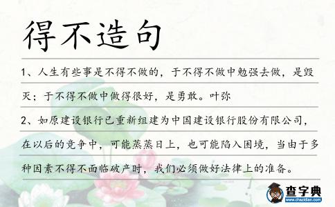 得不造句
