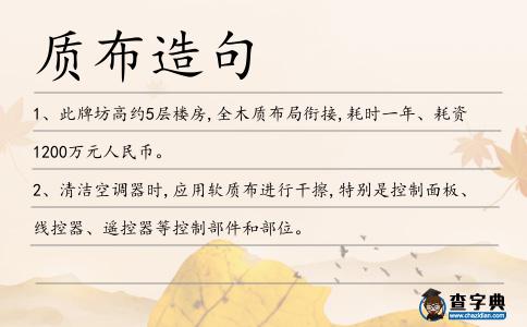 質(zhì)布造句