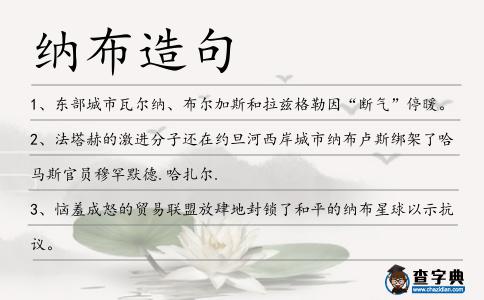 納布造句