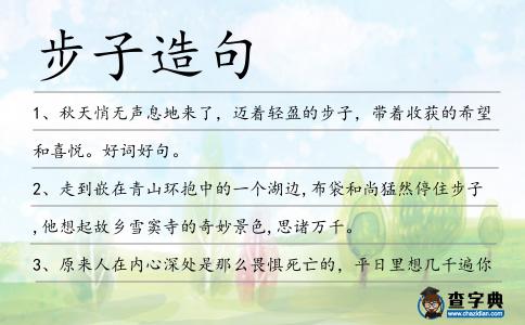 步子造句