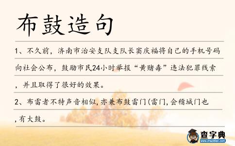 布鼓造句