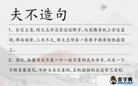夫不造句