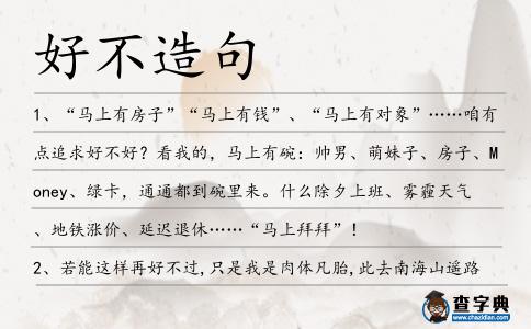好不造句