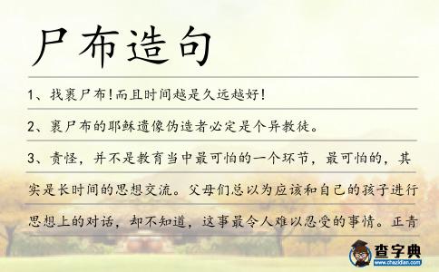 尸布造句