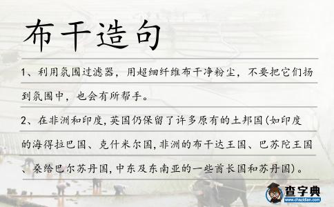 布干造句