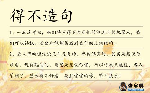 得不造句