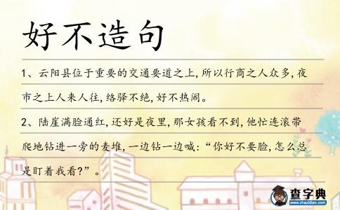 好不造句