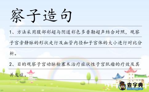 察子造句