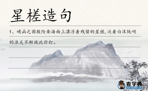 星槎造句