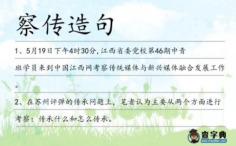 察傳造句