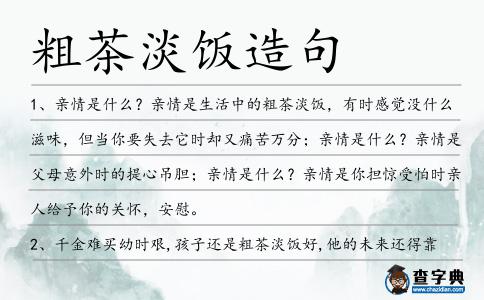 粗茶淡飯造句