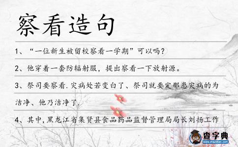 察看造句
