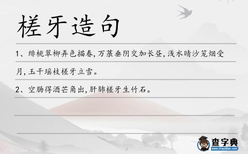 槎牙造句