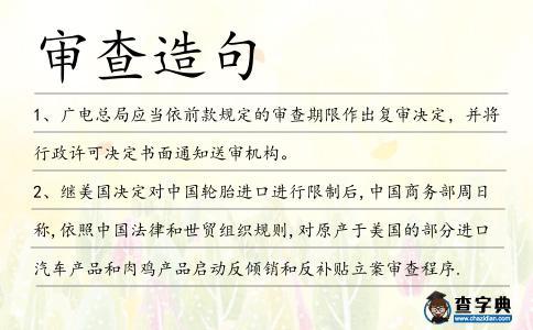 審查造句