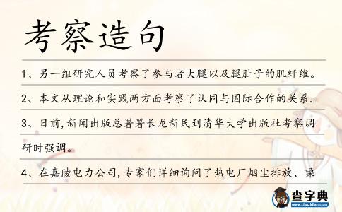 考察造句