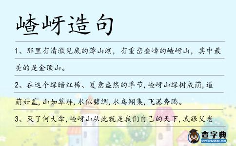 嵖岈造句