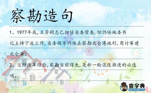 察勘造句