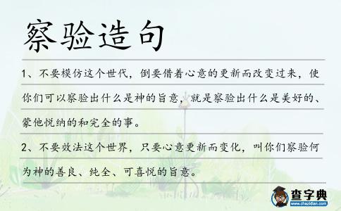 察驗(yàn)造句