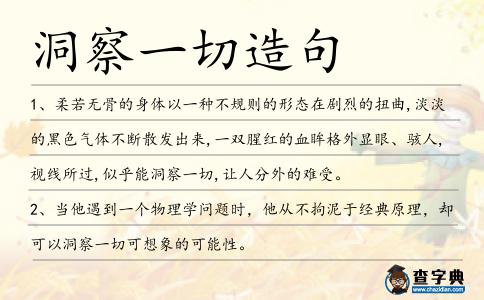 洞察一切造句
