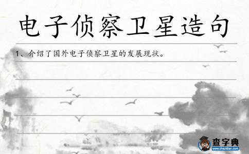 電子偵察衛(wèi)星造句