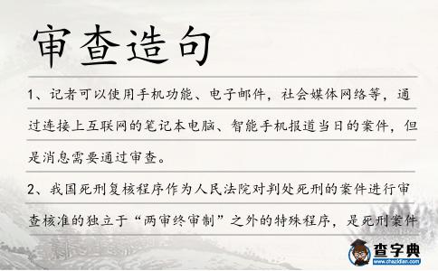 審查造句