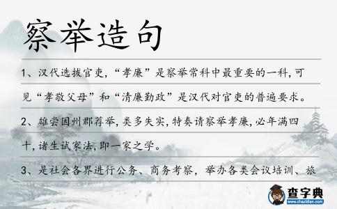 察舉造句
