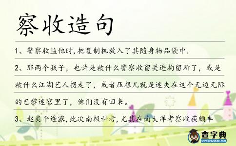 察收造句