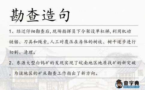 勘查造句