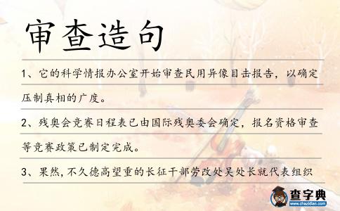審查造句