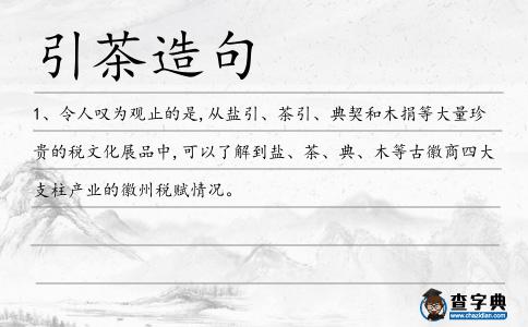 引茶造句