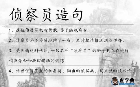 偵察員造句