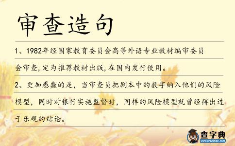 審查造句