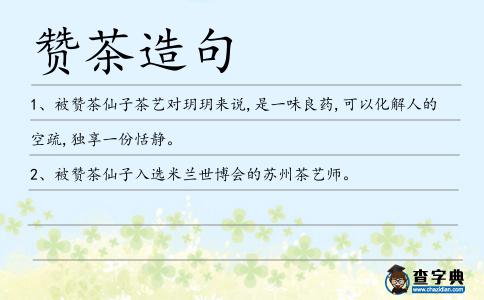 贊茶造句