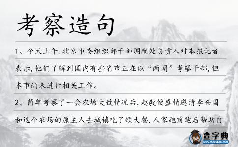 考察造句