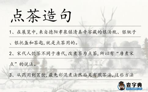 點(diǎn)茶造句