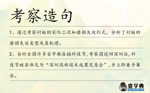 考察造句