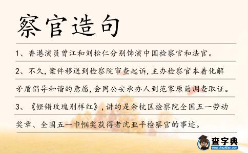 察官造句