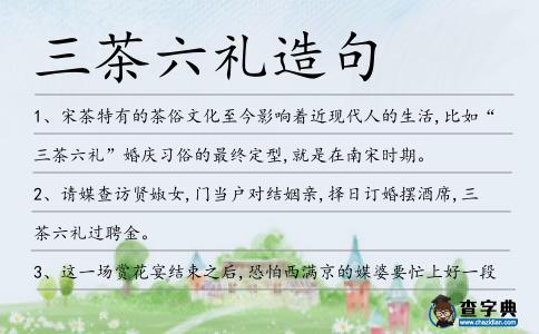 三茶六禮造句