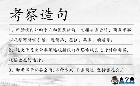 考察造句