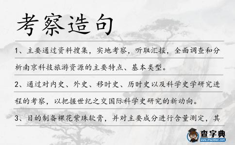考察造句