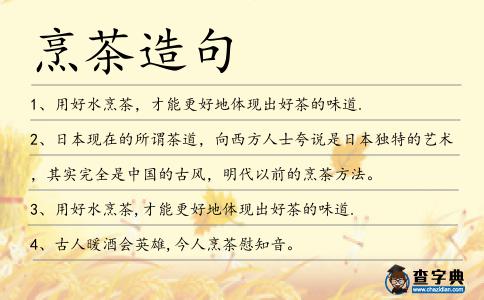 烹茶造句