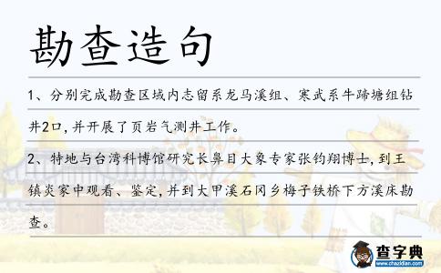勘查造句