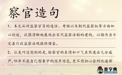 察官造句