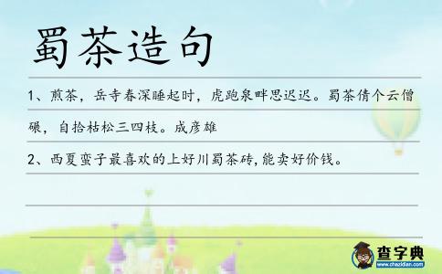 蜀茶造句